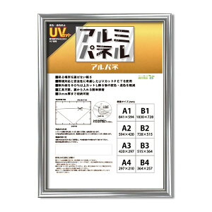 【POPフレーム】軽いフレーム・UVカットPET付 ポスターフレームアルミB4(364×257mm) シルバー