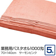 業務用 バスタオル/大判タオル 【サーモンピンク 5枚セット】 1000匁 70cm×140cm 綿100％ 〔美容院 整骨…