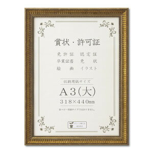 ゴールド賞状額 幅広いフレーム 豪華な賞状額 A3(大) 収納寸法:318×440mm