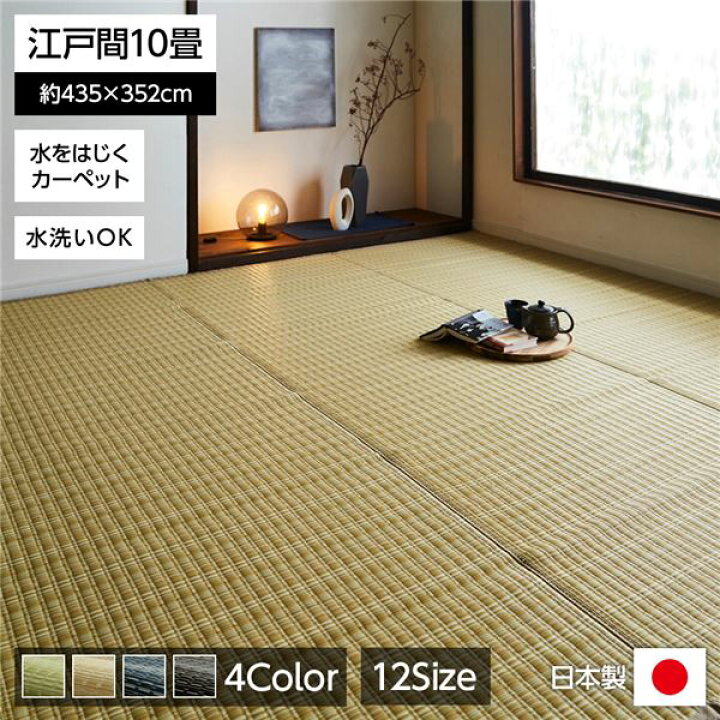 楽天市場】い草風 ラグマット/絨毯 【ベージュ 江戸間10畳 約435cm 