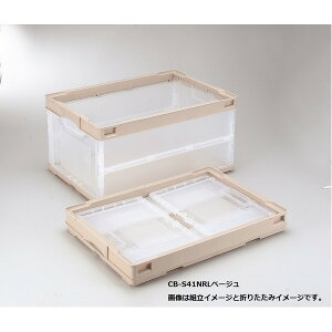 折りたたみコンテナ/オリコン 【43L/ベージュ透明・フタなし】 CB-S41NRL 岐阜プラスチック工業【代引不可】