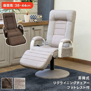 昇降式リクライニングチェア 【フット付き】 ブラウン 肘付き 座面360度回転 レバー式【代引不可】
