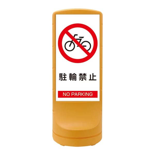 スタンドサイン 駐輪禁止 NO PARKING RSS120-3 ■カラー：イエロー 【単品】【代引不可】のサムネイル