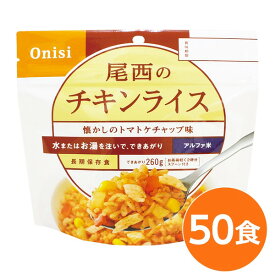 【尾西食品】 アルファ米/保存食 【チキンライス 100g×50個セット】 日本災害食認証 日本製 〔非常食 アウトドア 備蓄食材〕【代引不可】