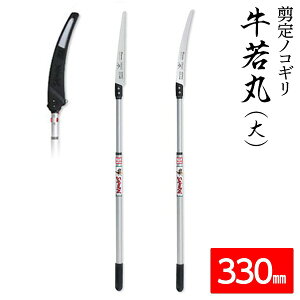 枝打ち 一般剪定鋸/ノコギリ 【牛若丸(大)・一番330mm】 アルミ製高枝鋸用軽量ポール ATP1840・GC331