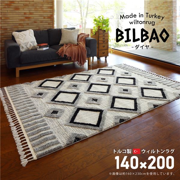 トルコ製 ラグマット/絨毯 【約140×200cm】 長方形 折りたたみ可 『BILBAO ダイヤ』 〔リビング ダイニング〕【代引不可】