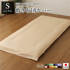 敷布団カバー/寝具 【単品 シングル ロング ベージュ×バニラ】 105×215cm 日本製 綿100％ 洗える 〔ベッドルーム 寝室〕【代引不可】