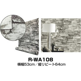 壁紙シール 2.5m巻 R-WA108 3D 石目調ランダムストーンレンガ アッシュ ”premium” ウォールデコシート