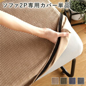 ソファー用 替え カバー 単品 2P コーデュロイ生地 ブラウン 2人掛け ソファー別売り 洗える ソファーカバー【代引不可】