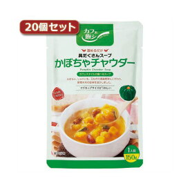 麻布タカノ 〜カフェ飯シ〜具だくさんスープ かぼちゃチャウダー20個セット AZB0924X20【代引不可】