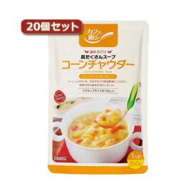 麻布タカノ 〜カフェ飯シ〜具だくさんスープ コーンチャウダー20個セット AZB0917X20【代引不可】