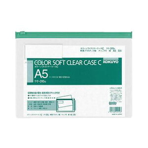 (まとめ)コクヨ カラーソフトクリヤーケースC(チャック付き)A5ヨコ 緑 クケ-315G 1セット(20枚)【×3セット】