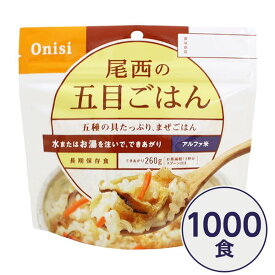 【尾西食品】 アルファ米/保存食 【五目ごはん 100g×1000個セット】 日本災害食認証日本製 〔非常食 企業備蓄 防災用品〕【代引不可】