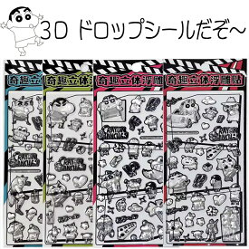 3D ドロップ シール 可愛い クレヨンしんちゃん ご褒美 デコレーション 手帳 デコ シール グッズ クリスマス プレゼント ギフト キャラクター 韓国雑貨 送料無料 プレゼント 入学 入園 誕生日 学用品 かわいい 女の子 おしゃれ うるちゅる 男の子 文房具 景品 まとめ買い割引