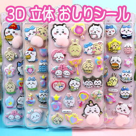 3D 立体 シール ステッカー 可愛い ちいかわ キャラクター ご褒美 デコレーション 手帳 デコ シール グッズ プレゼント ギフト キャラクター 雑貨 送料無料 クリスマス プレゼント 入学 入園 誕生日 かわいい 女の子 おしりシール 文具 女子 文房具 人気 景品 まとめ買い割引