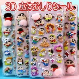 3D 立体 シール ステッカー 可愛い クレヨンしんちゃん キャラクター デコレーション 手帳 デコ シール グッズ プレゼント ギフト キャラクター 雑貨 送料無料 クリスマス 入学 入園 誕生日 かわいい 女の子 おしりシール 文具 女子 人気 景品 まとめ買い割引 しんちゃん