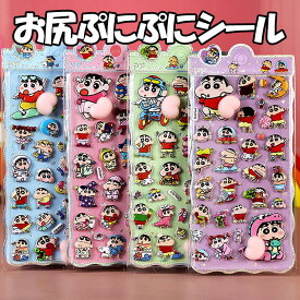 おしりシール クレヨンしんちゃん お尻ぷにぷに 立体 シール ステッカー 可愛い キャラクター 3D デコレーション 手帳 デコ シール グッズ プレゼント ギフト キャラクター 雑貨 送料無料 おなかシール 入学 入園 誕生日 かわいい 女の子 文具 女子 人気 景品 しんちゃん
