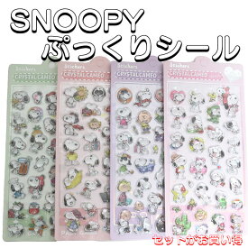 スヌーピー ぷっくり シール ドロップシール SNOOPY ステッカー 可愛い キャラクター デコレーション 手帳 デコ シール グッズ プレゼント ギフト キャラクター 韓国雑貨 送料無料 プレゼント 入学 入園 誕生日 かわいい 女の子 おしゃれ うるちゅる 景品 チャーリーブラウン