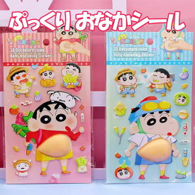 おなかシール 立体 シール ステッカー 可愛い クレヨンしんちゃん お尻ぷにぷに キャラクター デコレーション 手帳 デコ シール グッズ プレゼント ギフト キャラクター 雑貨 送料無料 誕生日 かわいい 女の子 文具 女子 人気 おしりシール しんちゃん ラブブ カピバラ