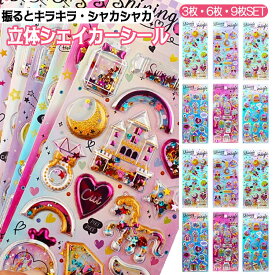 【3枚/6枚/9枚SET】ぷっくり シャカシャカシール スパークル シール交換 シール帳 シール 手帳 3D ドロップシール ドロップ ステッカー コスメ パフューム スイーツ ハート 可愛い キラキラ 女の子 玩具 おもちゃ デコ プレゼント DIYシール シェイカーシール