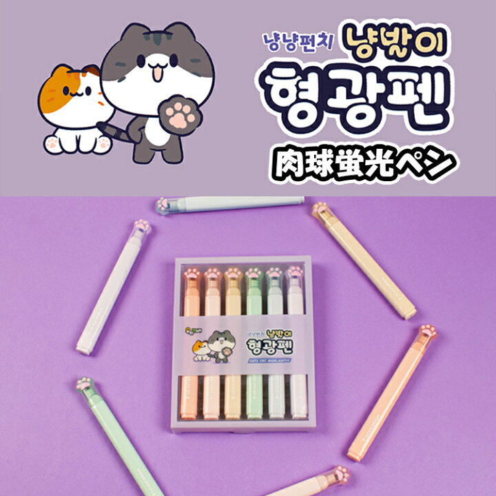 楽天市場】送料無料 蛍光ペン ネコちゃんマーカー 筆記用具 6色カラー 