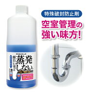 封水蒸発防止剤 面白いほど蒸発しない1000ml 空室臭い対応 雑菌 カビ 虫除け 特殊蒸発防止膜 悪臭 害虫の…