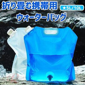 ウォータータンク 防災グッズ 給水袋 折りたたみ式 10L 5L 携帯便利 戸外用 災害 携帯用 防災 給水タンク 大容量 水袋 アウトドア 収納便利 自立可能 BBQ ピクニック ガーデンパーティー 登山