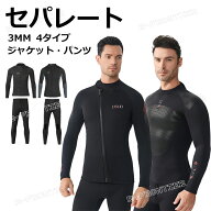 3mm ウェットスーツ メンズ ウェットスーツ タッパー ジャケット ウェットスーツ パンツ 3mm スキン ウェ…