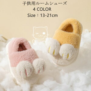 ルームシューズ 子供 もこもこ 猫の手 肉球 可愛い スリッパ 冬 女の子 男の子 キッズ ルームシューズ かかと付き 室内履き 猫 かわいい ルームスリッパ 冬用 室内 厚底 スリッパ 秋冬用 あっ