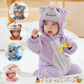 2歳 ハロウィン 仮装 可愛い ロンパース 着ぐるみ パジャマ もこもこ 赤ちゃん ベビー 耳付き コスプレ 子供用 動物 5タイプ ギフト 70 80 90 パンダ ウサギ コスプレ ハロウィーン ベビー服 新生児 男の子 出産祝い 幼児 女の子 百日祝い 妊婦 プレゼント 冬 秋 防寒