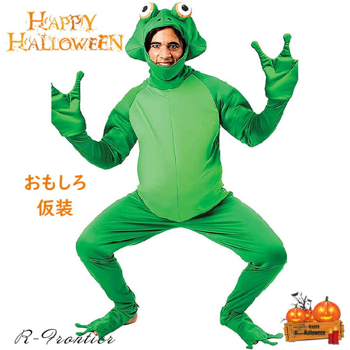 楽天市場】ハロウィーン おもしろ 仮装 カエル 着ぐるみ コスプレ 大人 