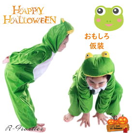 ハロウィーン おもしろ 仮装 カエル 着ぐるみ コスプレ キッズ コスチューム 子供 女の子 男の子 動物服 蛙 仮装 人形 ハロウィン衣装 可愛い イベント用品 パーティー 誕生日 発表会 クリスマス 記念撮影 プレゼント ギフト cosplay 2歳 90-130cm