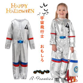 ハロウィーン おもしろ 仮装 女の子 男の子 可愛い 宇宙飛行士 制服 コスチューム かわいい 宇宙服 キッズ 子供 ハロウィン衣装 かわいい イベント用品 幼稚園 パーティー 誕生日 発表会 クリスマス 記念撮影 プレゼント ギフト cosplay