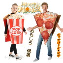 ハロウィン 仮装 おもしろ コスチューム ポップコーン ピザ 子供 大人 衣装 ハロウィン コスプレ 衣装 おやつ フード cosplay 男の子 女の子 不織布 仮装 ハロウィンコスプレ 面白い パーティー コスプレ衣装 ステージ 舞台 学園祭 演劇 Halloween cosplay