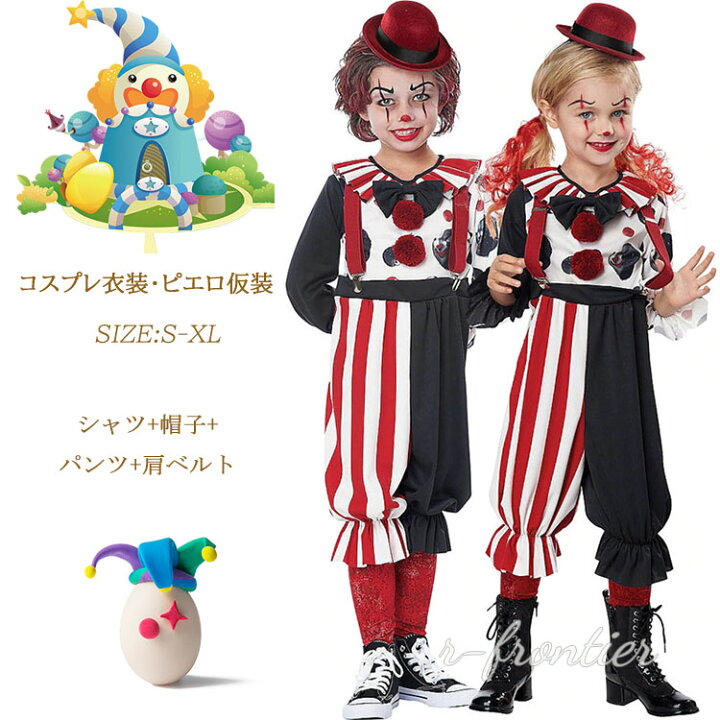 楽天市場】ピエロ 衣装 子供 ハロウィン 仮装 ピエロ コスプレ 
