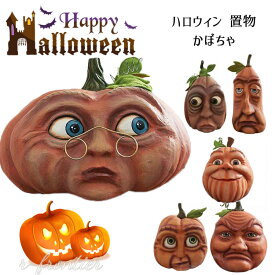 おもしろ ディスプレイ用品 ハロウィン 装飾 置き物 玄関飾り ドール かわいい カボチャ 手芸 飾り おしゃれ ハロウィン 飾り 店舗飾り 雑貨 お化け屋敷 密室 飾り パーティーグッズ プレゼント 贈り物 インテリア ハロウィン雰囲気満載 お祝い ギフト 小道具 雑貨 恐怖