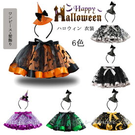 ハロウィン 衣装 女の子 魔女 コスプレ チュチュスカート 子供 仮装 コスチューム 多彩スカート カボチャ 髪飾り付き ハロウィン 衣装 プリンセス キッズ コスチューム ハロウィン仮装 子供服 魔法 魔術 ハロウィーン 子供 可愛い パーティー 誕生日 発表会 イベント 学園祭