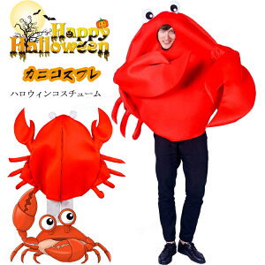 ハロウィン 仮装 カニ 変装 親子コーデ 大人 赤 子供 蟹 おもしろ 動物 コスプレ 衣装 着ぐるみ コスプレ 衣装 男の子 女の子 cosplay 仮装 衣装 コスチューム ハロウィンコスプレ パーティー ス