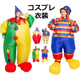 コスプレ ハロウィン 大きいサイズ メンズ 大人 ハロウィン コスプレ レディース ハロウィン 仮装 大人 簡単 大人 ハロウィン 衣装 ピエロ インフレータブルコスチューム おもしろ 面白い 着ぐるみ 膨らむ コスプレ衣装
