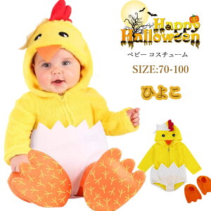 ひよこ 着ぐるみ 仮装 ハロウィン衣装 ベビー服 1歳 2歳 ロンパース 可愛い コスチューム 動物 コスプレ パーティー 衣装 ハロウィン衣装 子供 仮装 鶏 可愛い ベビー 赤ちゃん パーティー 発
