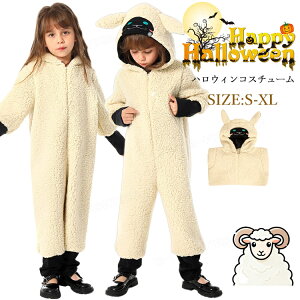 ひつじ 仮装 子供 着ぐるみ ハロウィン 仮装 動物 コスプレ 女の子 男の子 シープ オールインワン キッズ ハロウィン コスチューム 衣装 おもしろ 仮装 コスプレ 衣装 男の子 ハロウィーン 演