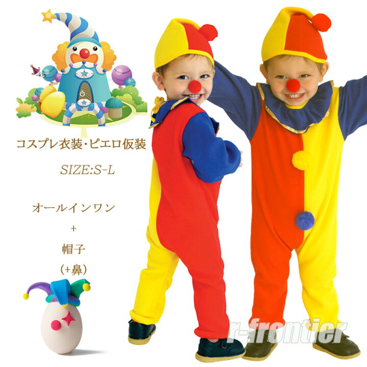 楽天市場】ピエロ 衣装 ハロウィン 衣装 ベビー服 2歳 子供 ピエロ 
