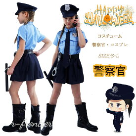 ハロウィン 衣装 子供 女の子 警察官 仮装 ポリス コスプレ ワンピース 警察 制服 こども ハロウィン 警察服 女の子 キッズ コスプレ 子供服 女性の警察官 誕生日 お巡りさん コスチューム かわいい 学校 幼稚園 制服 変装 子供 ハロウィーン 文化祭 7点セット