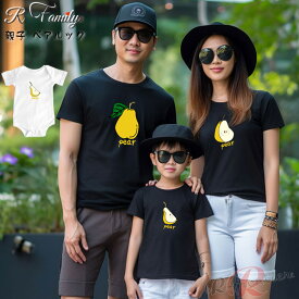 リンクコーデ 親子 セット 親子 ペアtシャツ 親子 ペアルック おもしろ 果物 梨 赤ちゃん ロンパース 父の日 親子 ペアルック 赤ちゃん 夏 ベビー 大きいサイズ パパ 梨子 かわいい 親子コーデ tシャツ 家族 お揃い tシャツ 半袖 子供服 誕生日 母の日