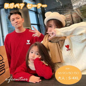 親子ペア セーター 赤 ベージュ 赤ちゃん ロンパース リンクコーデ 親子 セット 秋 長袖 セーター 親子 ペアルック ニットセーター 家族 お揃い love 親子 セーター パパ ベビー ママ 息子 男女