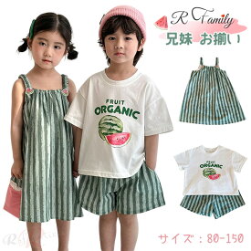 スイカ tシャツ 夏 姉弟 お揃い 子供服 男女 おそろい 兄妹 リンクコーデ 姉弟 姉妹 子供 服 兄妹 姉 弟 お 揃い ワンピース すいか 縞柄 西瓜 ストライプ 可愛い キッズ 上下セット セットアップ 男の子 女の子 姉妹 韓国 カジュアル 夏休み 旅行 誕生日