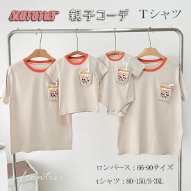 リンクコーデ 親子 セット 親子ペア tシャツ ロンパース 赤ちゃん 半袖 tシャツ ベビー パパ 親子 お揃い 父の日 親子コーデ 親子お揃い 夏 タピオカティー 赤ちゃん ベビー 子供服 女の子 男の子 家族お揃い カップル 夫婦 恋人 記念撮影 誕生日 母の日 プレゼント