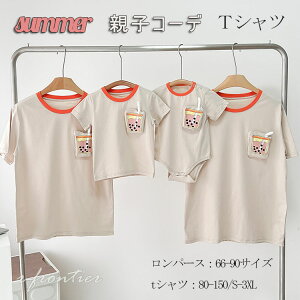リンクコーデ 親子 セット 親子 ペアtシャツ 親子 ペアルック 赤ちゃん パパ ロンパース 家族 お揃い tシャツ 親子コーデ 夏 タピオカティー 赤ちゃん ベビー 男女 おそろい 子供 服 家族お揃