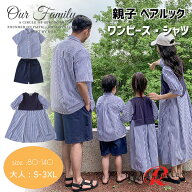 親子ペア ワンピース 縞柄 シャツ ネイビー リンクコーデ 親子 セット 親子 ペアルック 赤ちゃん 父の日 …