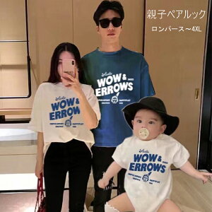 リンクコーデ 親子 セット 親子 ペアルック 赤ちゃん ロンパース 親子コーデ tシャツ 夏 親子 ペアtシャツ 家族 お揃い tシャツ 親子ペア パパ 赤ちゃん おそろい 親子 服 大きいサイズ 親子コ